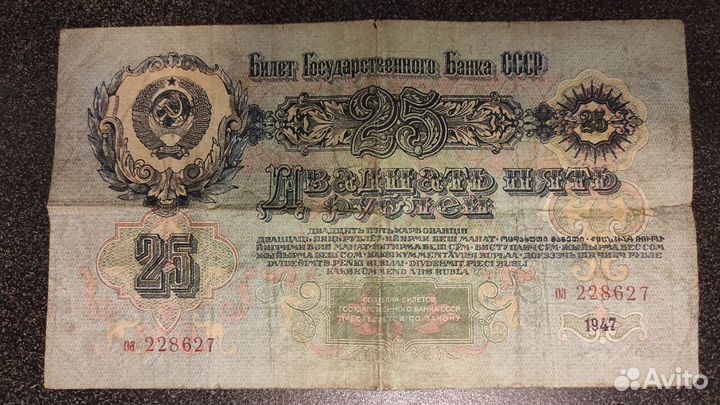 Банкнота 25 рублей 1947 года