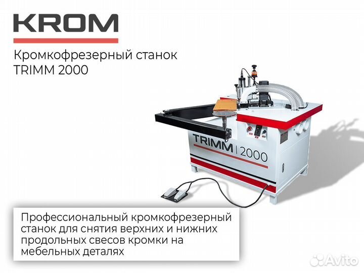 Кромкофрезерный станок trimm 2000