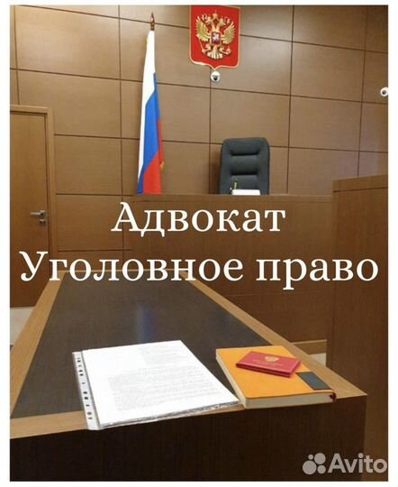 Адвокат (юрист) по уголовным делам