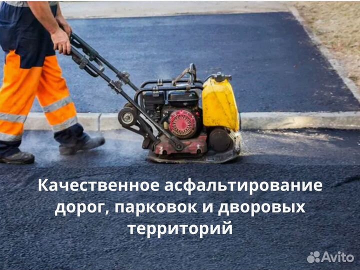 Асфальтирование / Благоустройство