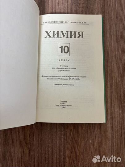 Учебник Химия 10 класс.Новошинский