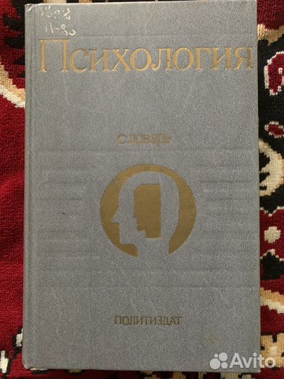 Словарь Психология