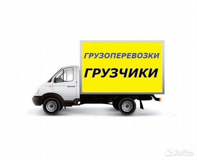 Грузоперевозки газель