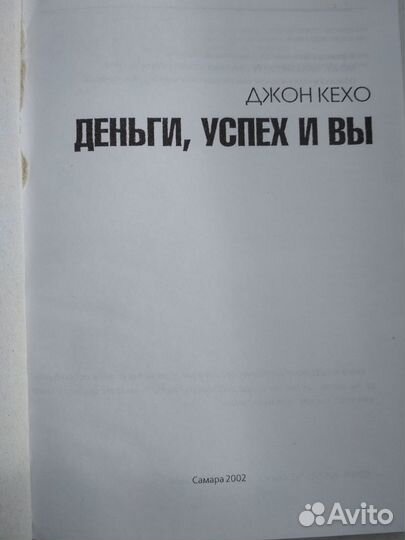 Деньги, успех и вы. Кехо Джон