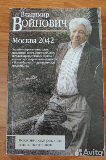 В. Войнович - Москва 2042