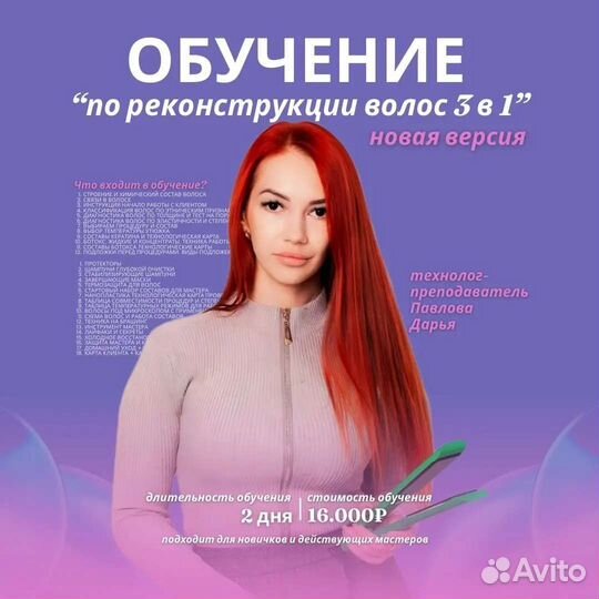 Обучение по реконструкции волос