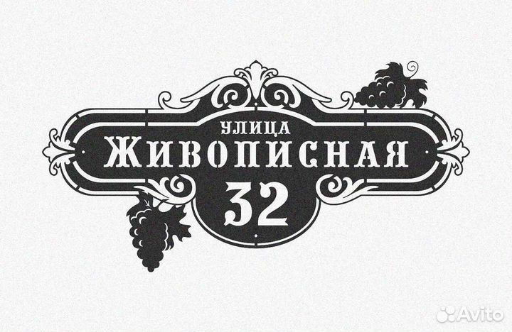 Табличка на дом с адресом