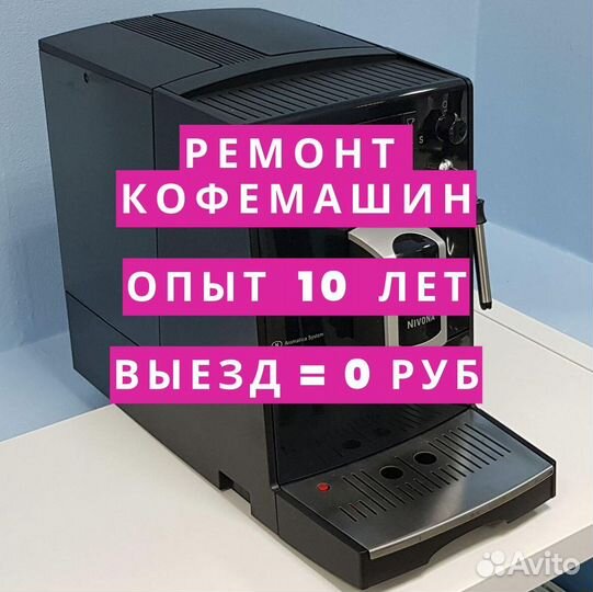 Ремонт кофемашин. Частный мастер