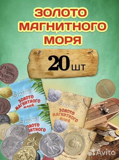 Золото магнитного моря 20 шт за 200