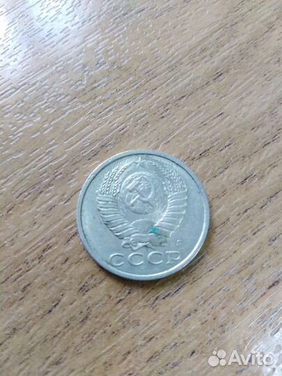 15 копеек 1991 года немагнитная