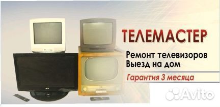 Ремонт телевизоров на дому выезд по договоренности