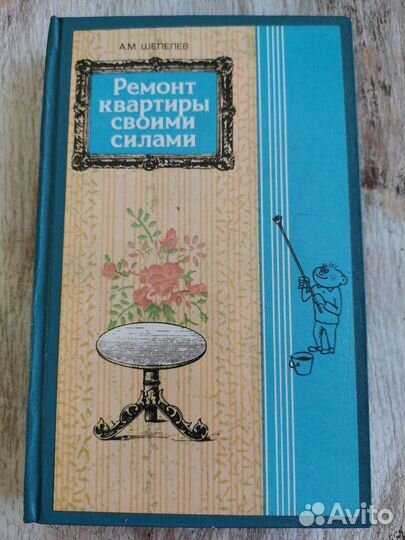 Ремонт квартиры своими силами Шепелев