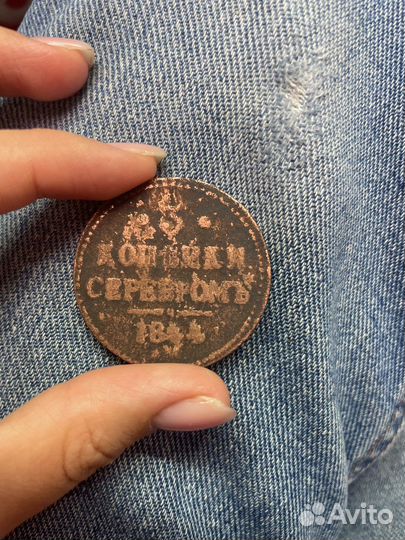 Царские монеты не чищены 3 копеейка 1844года