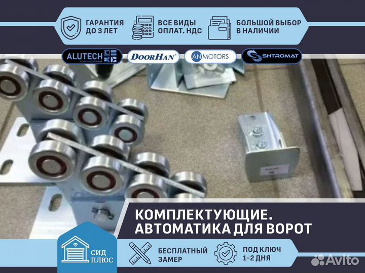 Комплектующие для откатных ворот