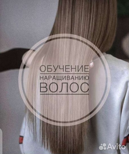 Обучение и наращивание волос