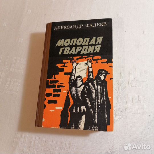 А. Фадеев Молодая гвардия