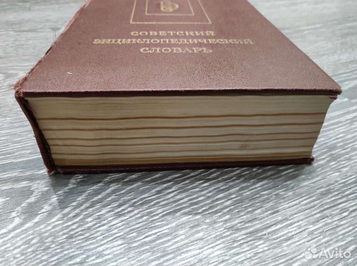 Советский энциклопедический словарь