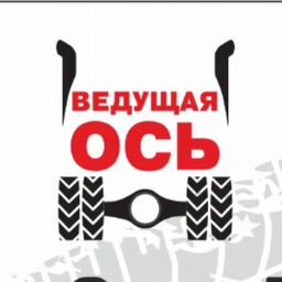 ДИСКИ - Ведущая ось