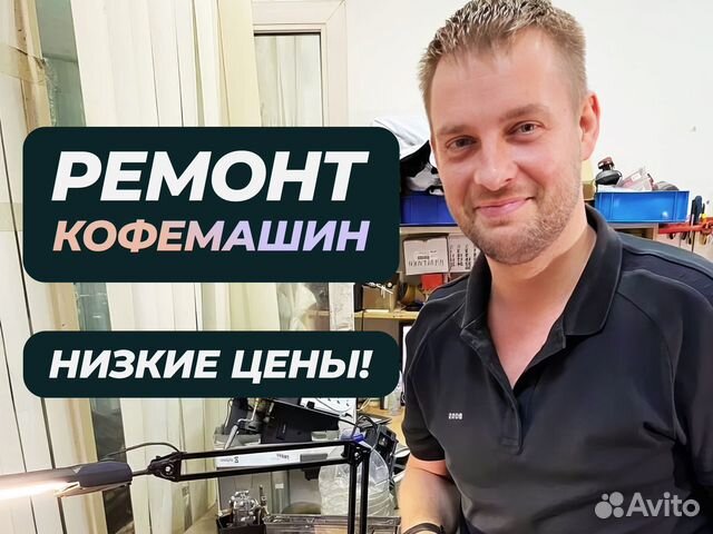 Ремонт кофемашин Выезд бесплатно Гарантия