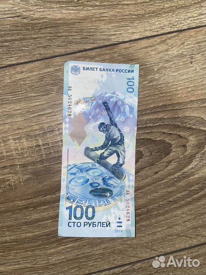 100 рублей сочи 2014 серия аа