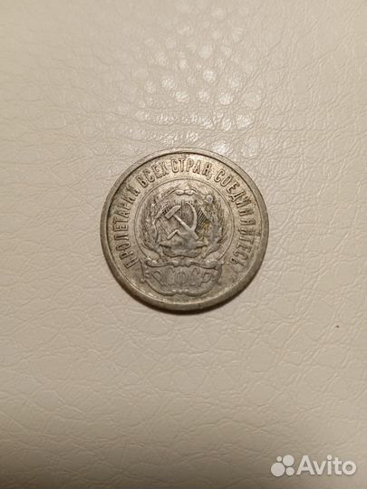20 копеек 1923 года