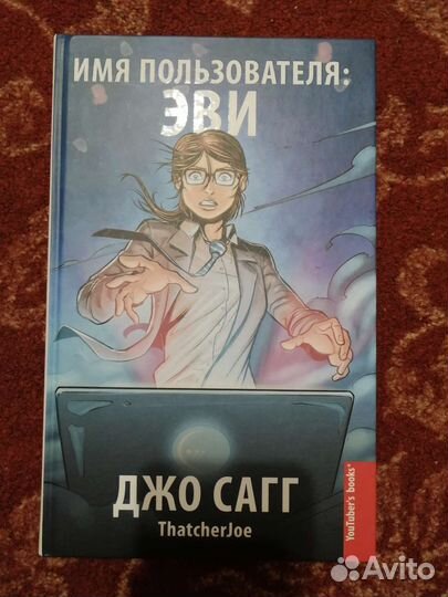 Графический роман Джо Сагг пользователь эви