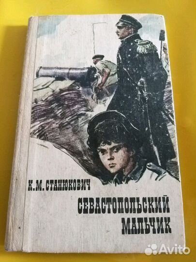 К.М.Станюкович,Севастопольский мальчик''