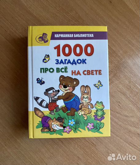 Книга «1000 загадок про все на свете»
