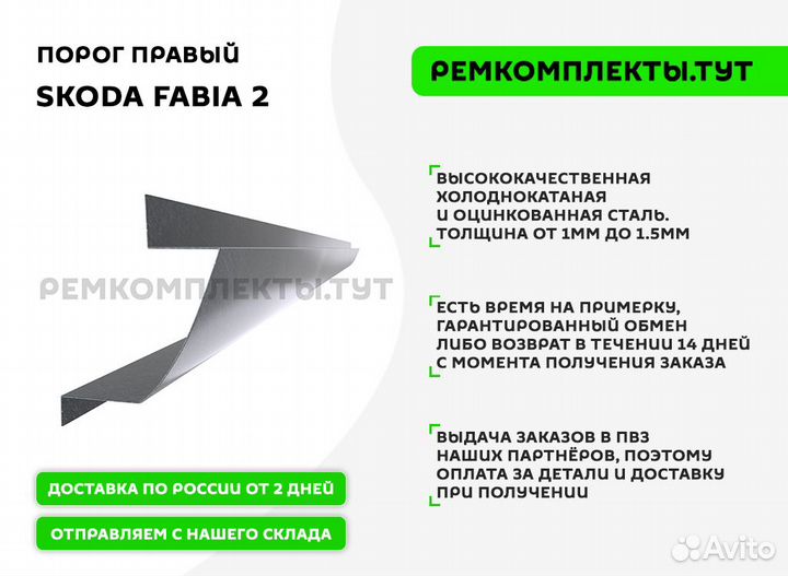 Порог правый Skoda Fabia 2
