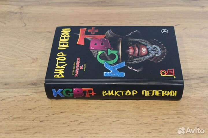 Пелевин Виктор kgbt+