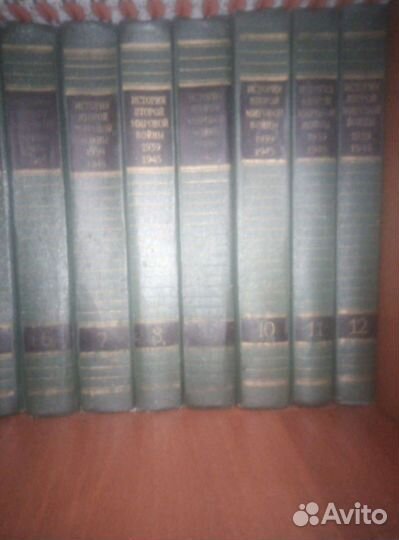 История второй мировой войны в 12 - ти томах