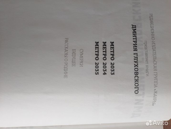 Д.Глуховский. Метро. Трилогия