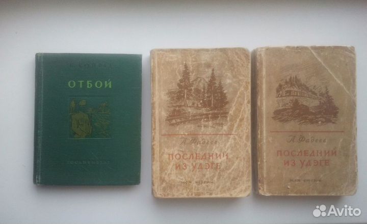 Довоен.изд.1938/41г.Фадеев, Конрад