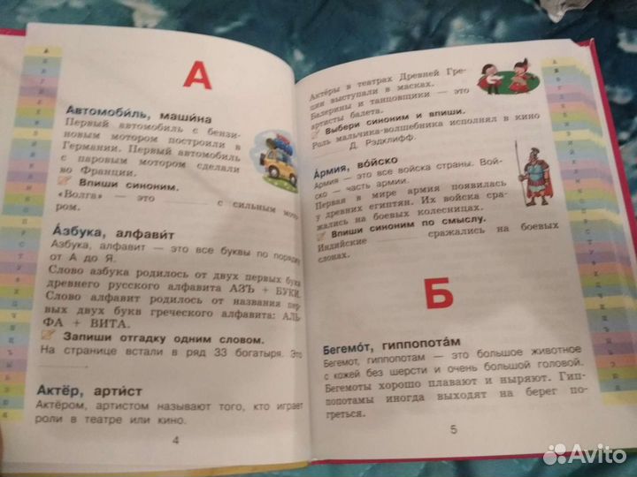 Словарь синонимов и антонимов русского языка для 1