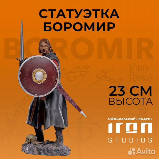 Статуэтка Lord of The Rings Boromir Iron studios