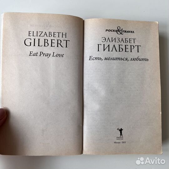 Книга Есть, молиться, любить. Элизабет Гилберт