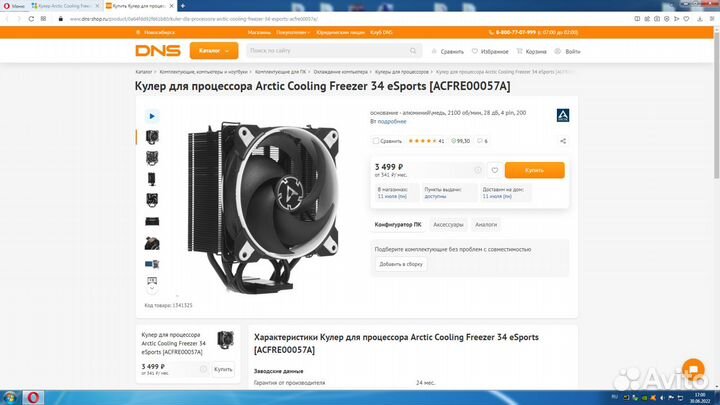 Кулер Arctic Cooling Freezer 34 eSports