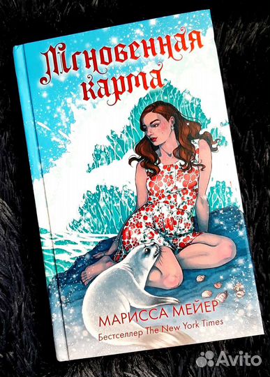 Книга Марисса Мейер - Мгновенная карма