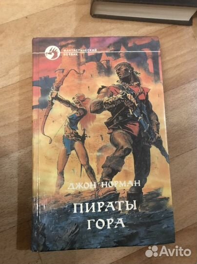 Джон норман пираты гора книга