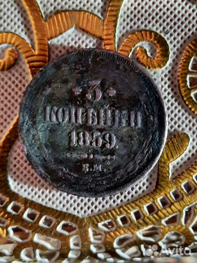 Монета 3 копейки 1859 года