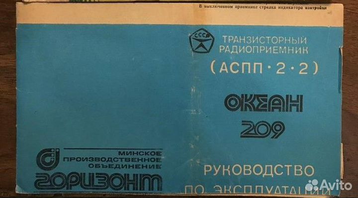 Радиоприемник Океан - 209