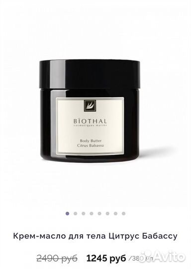 Крем-масло для тела Biothal