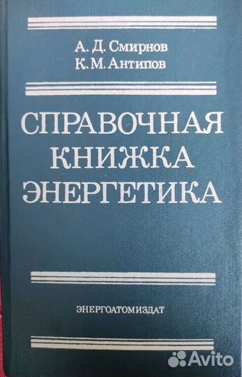 Справочник энергетика
