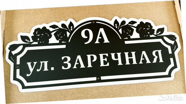 Красивая табличка с адресом