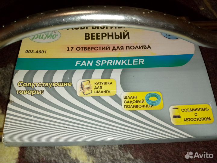 Разбрызгиватель веерный (газон, дача, огород)