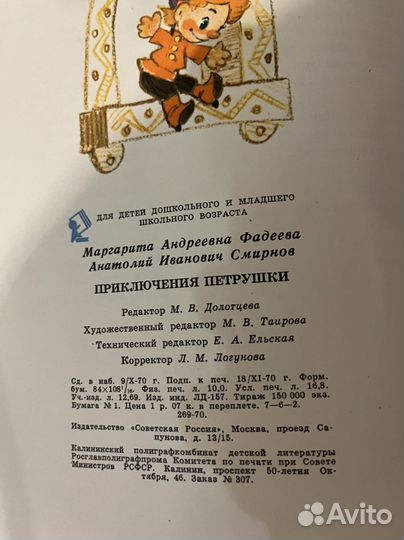 Фадеева, Смирнов Приключения Петрушки