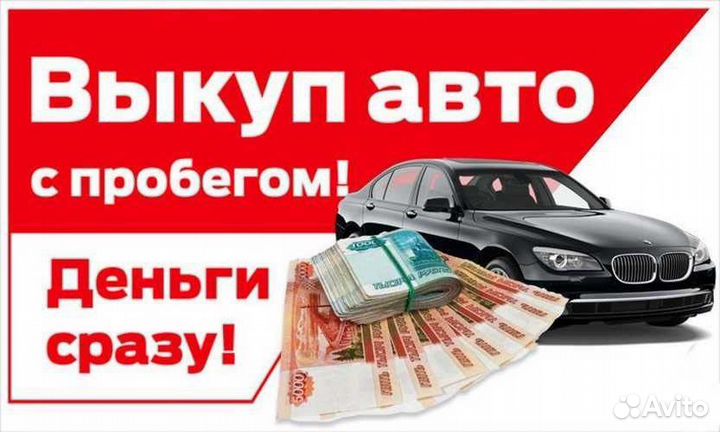 Срочный выкуп автомобилей 24/7