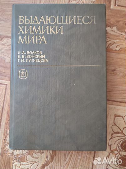 Выдающиеся химики мира