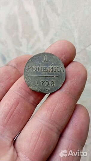 1 копейка 1798
