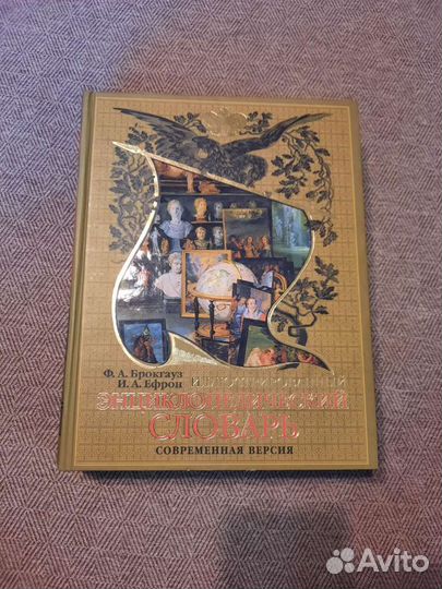 Энциклопедический словарь